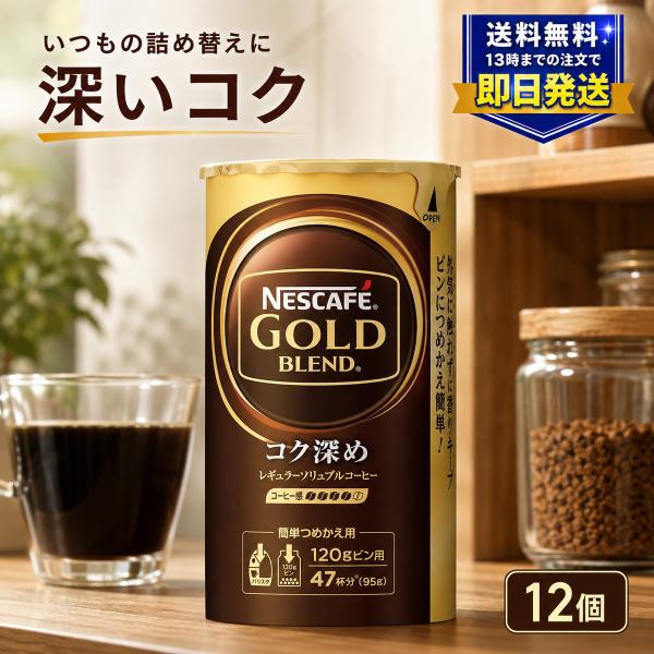 ネスカフェ ゴールドブレンド コク深め エコ&amp;システムパック 95g×12個 詰め替え バリスタ インスタントコーヒー まとめ買い ネスレ