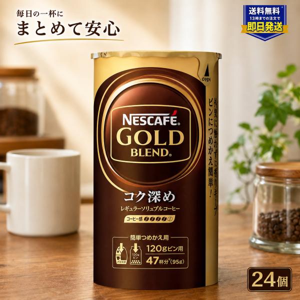 ネスカフェ ゴールドブレンド コク深め エコ&amp;システムパック 95g×24個 バリスタ 詰め替え ケース まとめ買い ネスレ