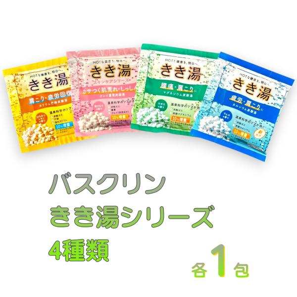 バスクリン きき湯 4種アソートセット 入浴剤 4包 医薬部外品 炭酸ガス