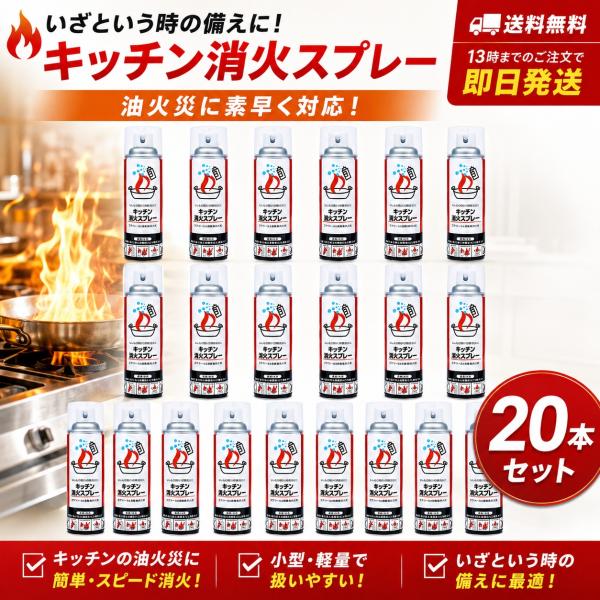 丸山製作所 キッチン消火スプレー MFES-040-01 20本 箱 エアゾール式簡易消火具 家庭用 初期消火