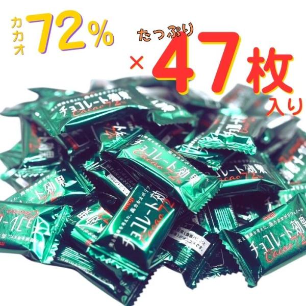 チョコレート効果72% カカオ72% 47枚 大容量 プチギフトプレゼント 明治 meiji  ポリフェノール 高カカオチョコレート 送料無料 ホワイトデー