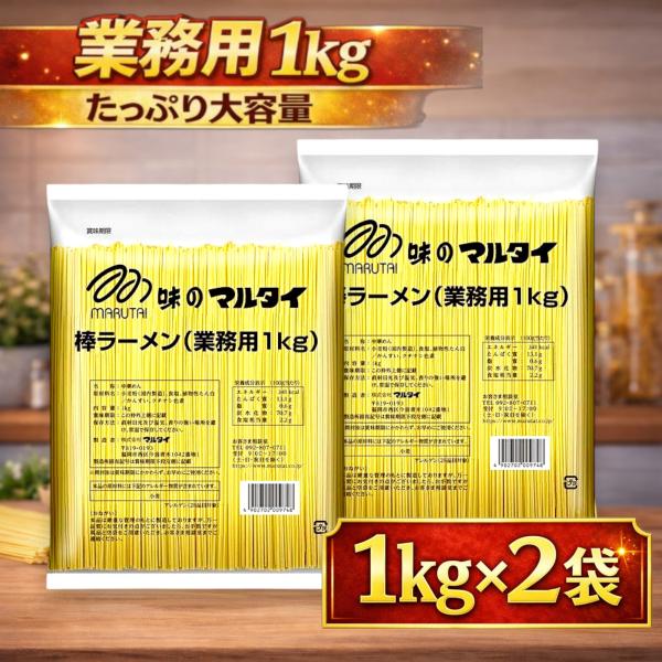 マルタイ 棒ラーメン 業務用 1kg 2袋