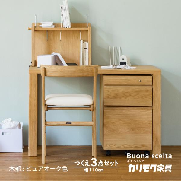 ボナシェルタ 学習机セット 木製 シンプル カリモク 子ども用 ボナシェルタ 学習机セット 木製 シンプル カリモク 子ども用
