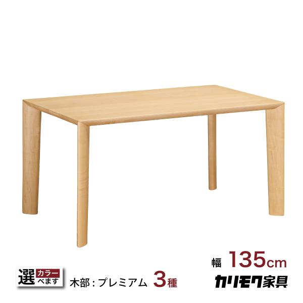 カリモク家具 国産 ダイニングテーブル カリモク 135 ブラック カリモク家具 国産 ダイニングテーブル カリモク 135 ブラック