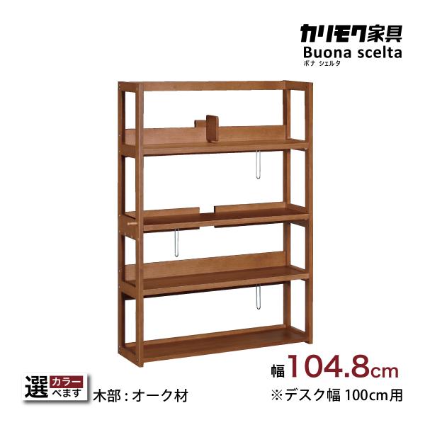 ボナシェルタ カリモク 本棚 書棚 QT3085 幅104.8cm オーク4色 ボナシェルタ カリモク 本棚 書棚 QT3085 幅104.8cm オーク4色