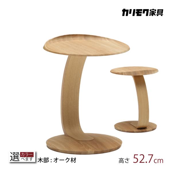 カリモク サイドテーブル 丸テーブル TU0102／050 高さ52.7cm オーク材 コの字型 ソファテーブ 木製 シンプル 国産 karimoku