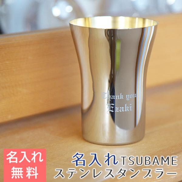 タンブラー　カップ　ステンレス　名入れ　両親へのプレゼント　結婚式　ギフト　TSUBAME　ステンレス製名入れタンブラー300ml　内面24金メッキ仕上げ