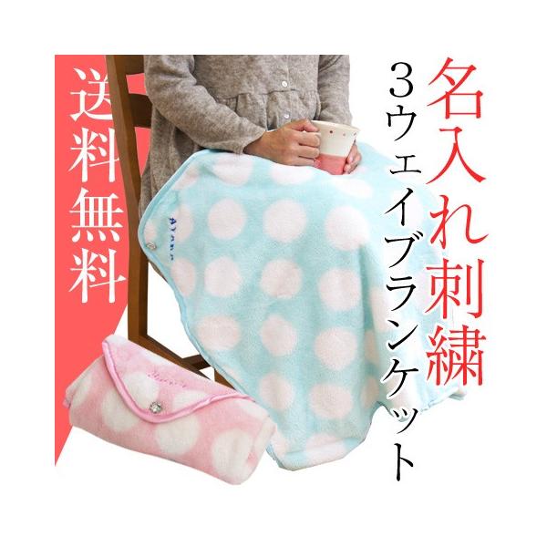 ブランケット ひざ掛け 名前刺繍 名入れ プレゼント ギフト 名入れ刺繍 マイクロファイバー3ウェイケット Buyee Buyee Japanese Proxy Service Buy From Japan Bot Online