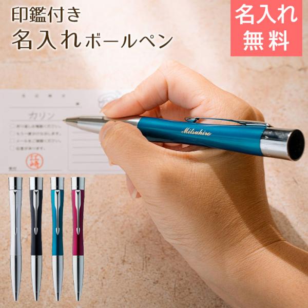 ペン　印鑑　名入れ　ボールペン　パーカー　プレゼント　ギフト　誕生日　就職祝い　印鑑付き 名入れボールペン ネームペン パーカー エアフロー シャチハタ