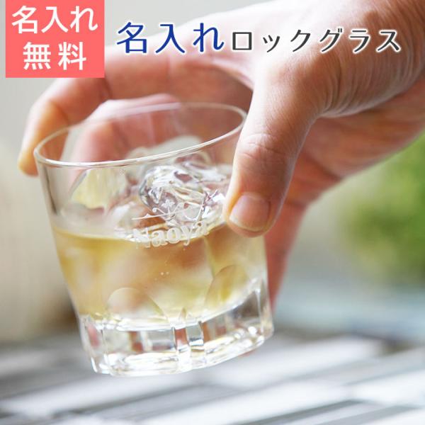 父の日　ロックグラス　名入れ　グラス　プレゼント　ギフト　名入れロックグラス　アルスター