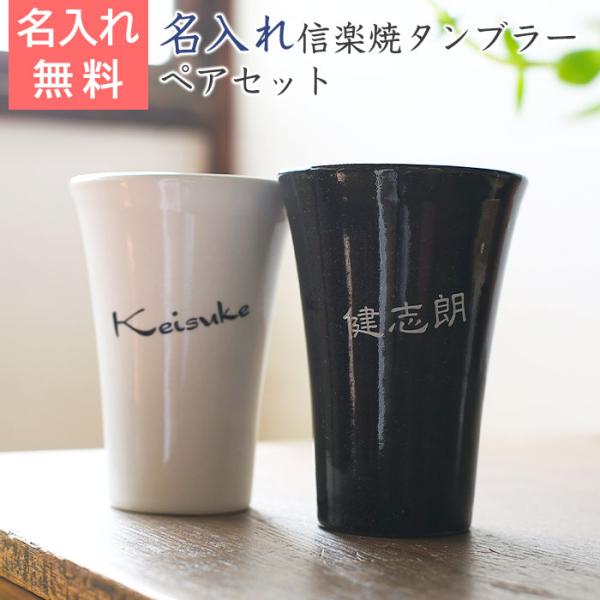 ペアセット　名入れ　タンブラー　ビアグラス　プレゼント　ギフト　結婚祝い　記念日　信楽焼 泡うま名入れタンブラー ペアセット