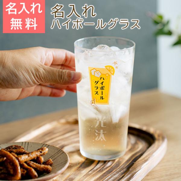 グラス　ハイボールグラス　名入れ　プレゼント　ギフト　名入れ ハイボールグラス ボールくん 400ml 目安付き　退職祝い　父の日　敬老の日