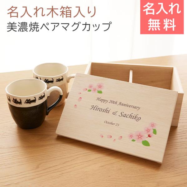 ペアマグカップ　マグ　木箱　名入れ　プレゼント　ギフト　名入れ木箱入り 黒ネコ ペアマグカップ UV　結婚祝い　両親へのプレゼント　記念品