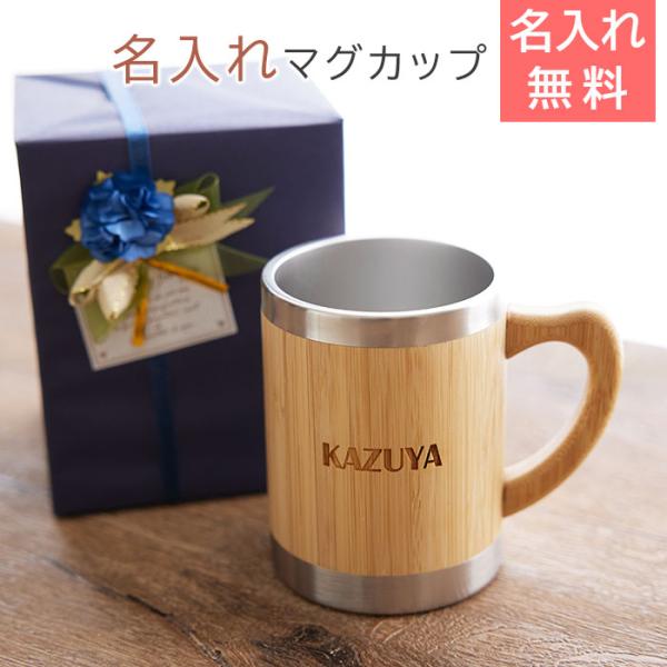マグカップ　ステンレス　アウトドア　キャンプ　名入れ　プレゼント　ギフト　名入れマグカップ　バンブー Laser　誕生日　父の日