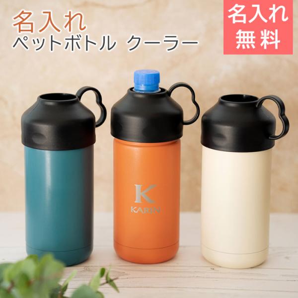 ペットボトルクーラー　ボトルホルダー　ペットボトル　ステンレス　誕生日　プレゼント　ギフト　Be-Side 名入れ ペットボトル クーラー 500ml/600ml laser