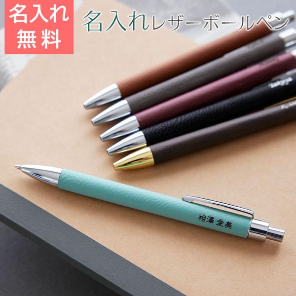 ボールペン　名入れ　ペン　誕生日　敬老の日　プレゼント　ギフト　レザー　名入れボールペン Laser