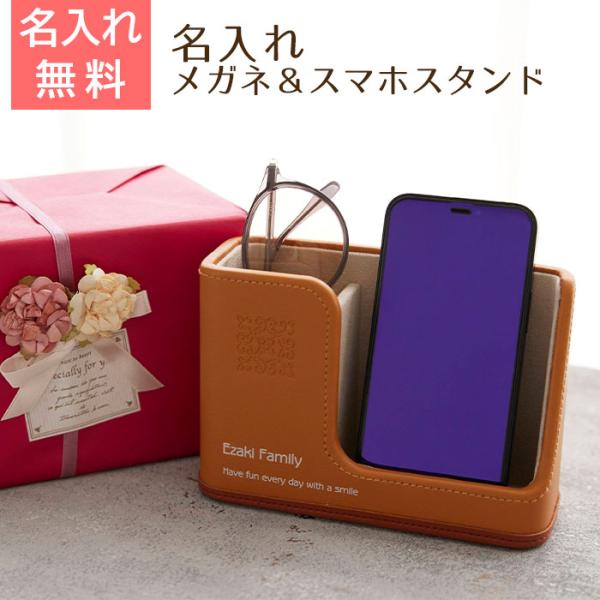 敬老の日の特別なプレゼントや、お世話になった方へのお祝いの記念品などに名入れメガネ＆スマホスタンドはいかがでしょうか。小物を優しく保護してくれる便利なスタンドです。便利なメガネ＆スマホスタンドの表面に、プレゼントする方のお名前やお祝いのメッ...