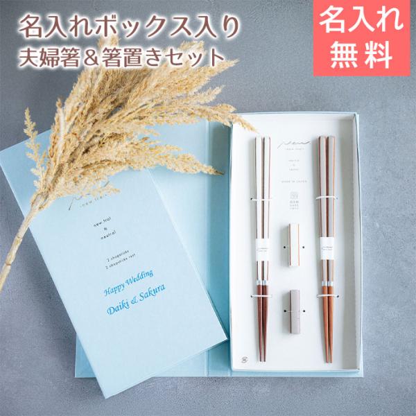 名入れ　夫婦箸　箸　箸置き　ペア　ケース入り　プレゼント　ギフト　名入れ ブックケース キャレ WH×BR UV　結婚祝い　結婚記念日
