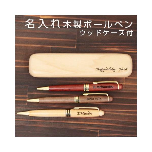 ボールペン　名入れ　ペン　木製　誕生日プレゼント　結婚記念日　プレゼント　ギフト　木製　名入れボールペン＆ウッドケース付き Laser