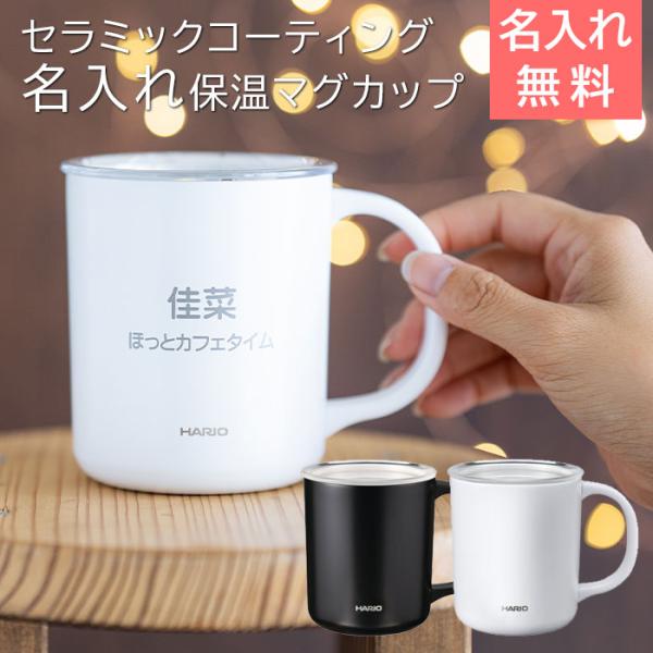 名入れ　マグカップ　保温　保冷　蓋付　ステンレス　誕生日　プレゼント　名入れ 保温マグ HARIO セラミックコーティング 真空二重 保温 マグカップ 350 laser