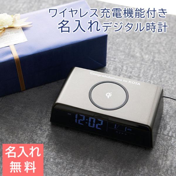 掛け時計　置時計　時計　ワイヤレス充電器　名入れ　プレゼント　ギフト　名入れ ワイヤレスチャージングクロック  UV　就職祝い　入学祝い