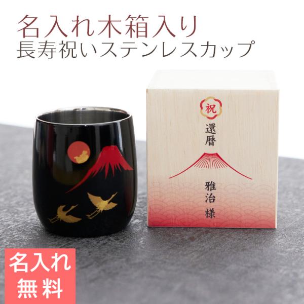カップ　木箱　名入れ　プレゼント　ギフト　長寿祝い 名入れ木箱入り 漆磨(シーマ) 赤富士に鶴 2重ロックカップ メイド・イン・ツバメ ステンレスカップ UV