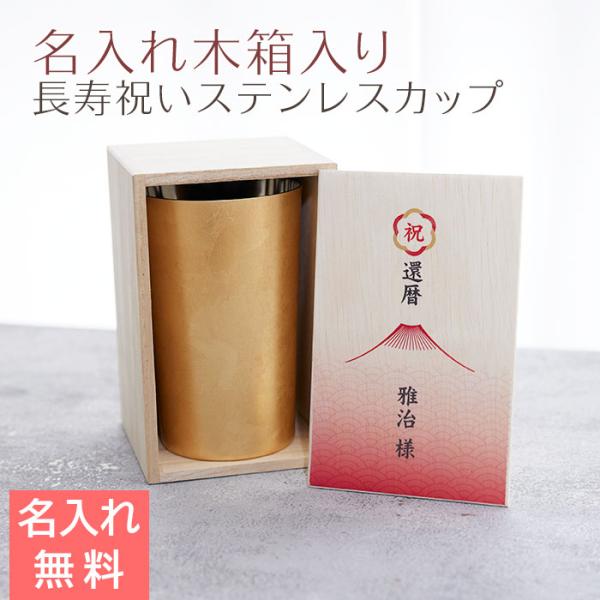 カップ　木箱　名入れ　プレゼント　ギフト　長寿祝い 名入れ木箱入り 箔衣 ハイボールカップ 2重構造 メイド・イン・ツバメ ステンレスカップ UV　長寿祝い