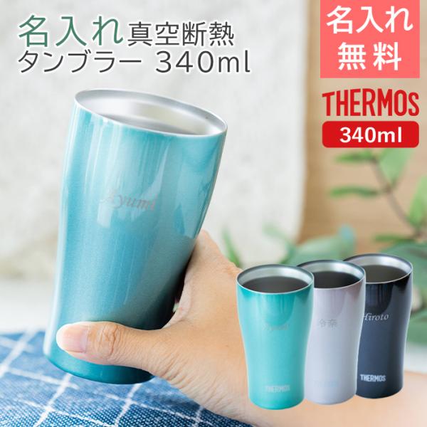 名入れ　タンブラー　サーモス　ステンレス　誕生日　退職祝い　プレゼント　ギフト　サーモス 名入れ 真空断熱タンブラー 340ml 魔法瓶構造 カラフル laser
