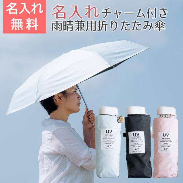 折りたたみ傘　プレゼント　ギフト　雨晴兼用折りたたみ傘 50cm 名入れ ハートチャーム 付き UVコンパクト 折 手開き式 UVカット加工 遮熱 遮光 UPF50＋ UL