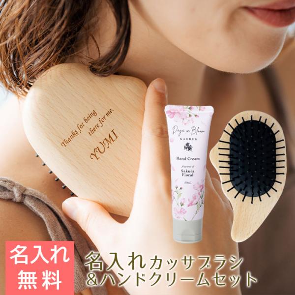 ブラシ　カッサブラシ　木製　プレゼント　ギフト　母の日　名入れ カッサブラシ ナチュラルウッド laser & ハンドクリーム サクラフローラル 50mL セット