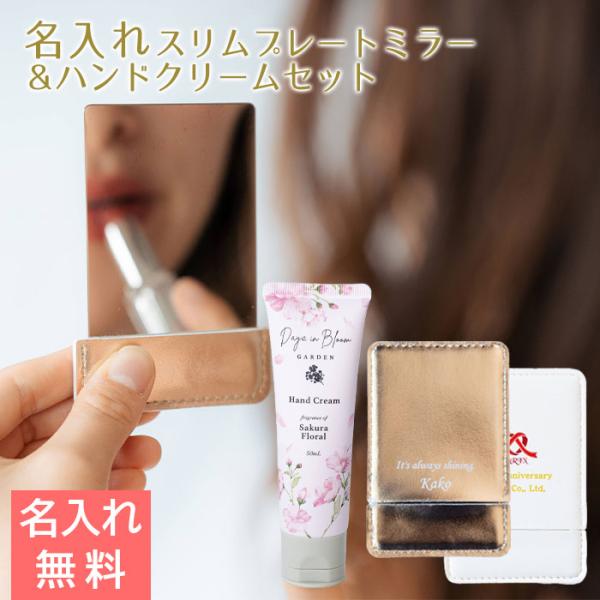 ミラー　鏡　プレゼント　ギフト　結婚記念日　名入れ　記念品　名入れ手鏡 スリムプレートミラー UV & ハンドクリーム サクラフローラル 50mL セット