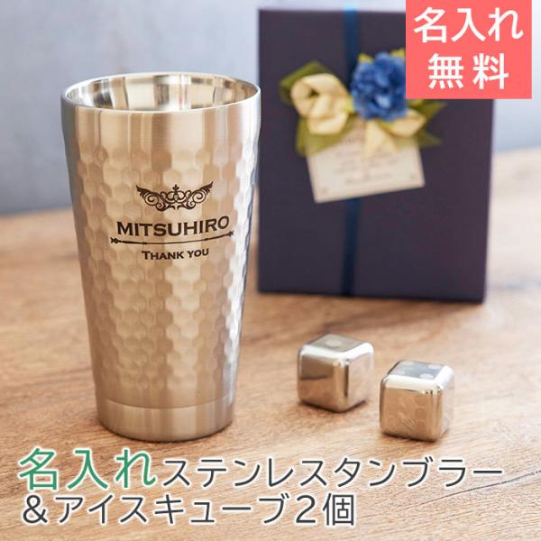 タンブラー　ステンレス　退職祝い　誕生日　プレゼント　ギフト　デザインが選べる 二重構造 名入れステンレスタンブラー＆アイスキューブ2個 Laser