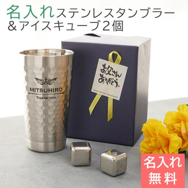 父の日　タンブラー　ステンレス　プレゼント　ギフト　父の日プレゼント  デザインが選べる 二重構造 名入れステンレスタンブラー＆アイスキューブ2個 Laser