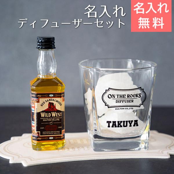 フレグランス　ディフューザー　名入れ　プレゼント　ギフト　名入れフレグランス オン ザ ロックス ディフューザー UV　誕生日　新築祝い　引っ越し祝い