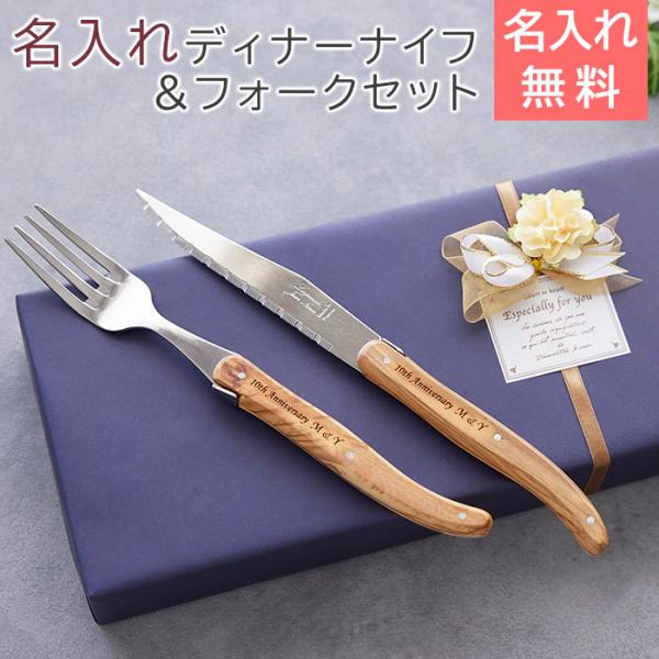 ディナーナイフ　フォーク　セット　名入れ　名前入れ　結婚祝い　プレゼント　ギフト　NERON（ライヨール） 名入れ ディナーナイフ+フォークセット Laser