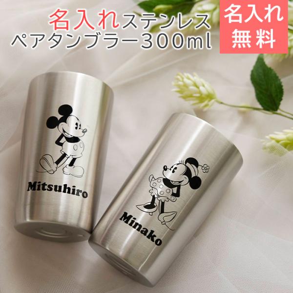 ペアタンブラー　タンブラー　カップ　名入れ　プレゼント　ギフト　ディズニー　名入れ　ペア　ステンレスタンブラー　300ml　結婚祝い　結婚記念日