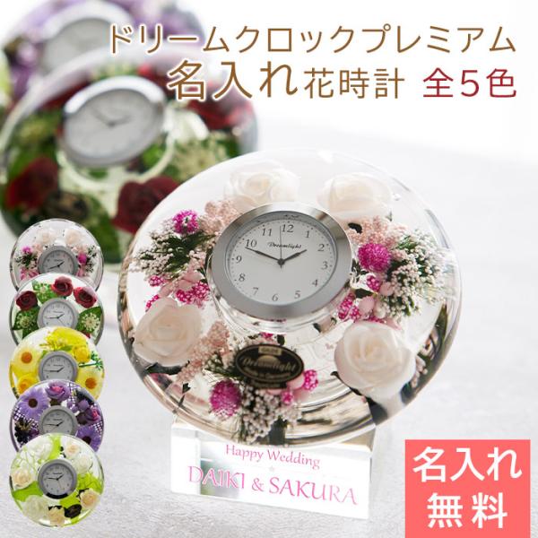 花時計　置き時計　時計　名入れ　プレゼント　ギフト　名入れ ドリームクロックプレミアム 花時計 全5色 UV　結婚祝い　長寿祝い
