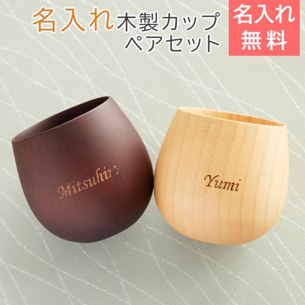ペアセット　カップ　名入れ　コップ　タンブラー　結婚祝い　両親への贈り物　プレゼント　名入れ エッグカップ 木製 ペアセット Laser
