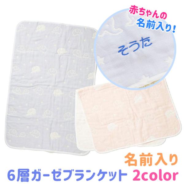 名前入れ　出産祝い　ブランケット　おくるみ　名前刺繍　名入れ　プレゼント　ギフト　名前入り 出産祝い 6層ガーゼ ブランケット ジャガード織 ぞうさん柄