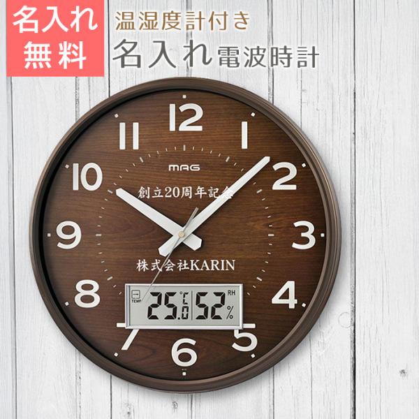 時計　掛け時計　電波時計　温湿度計　名入れ　プレゼント　ギフト　創立記念品　周年祝い　名入れ電波時計 温湿度計付き アナログ掛時計 ゴーフル　UV