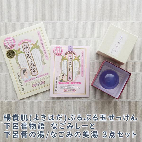 ギフト　プレゼント　楊貴肌(よきはだ)ぷるぷる玉せっけん　下呂膏物語なごみしーと　下呂膏の湯/なごみの美湯　３点セット