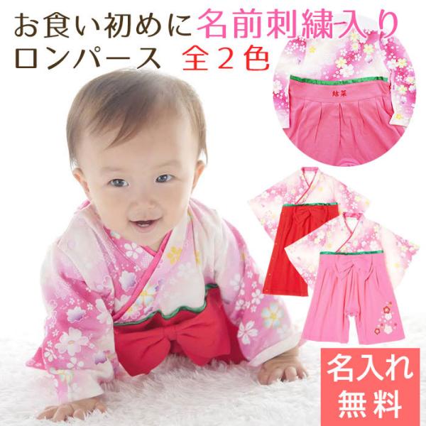 名入れ プレゼント ギフト　ロンパース　はかま　出産祝い　記念品　お食い初め に 名入れ刺繍入り はかまロンパース 女の子