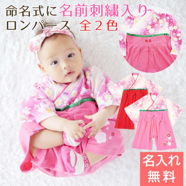 名入れ プレゼント ギフト　ロンパース　はかま　出産祝い　記念品　命名式 に 名入れ刺繍入り はかまロンパース 女の子