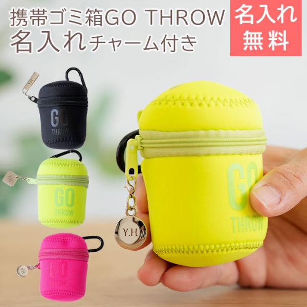 ゴミ箱　携帯ゴミ箱　ポーチ　チャーム　プレゼント　ギフト　誕生日　ノベルティ　記念品　携帯ゴミ箱 GO THROW 名入れ ファスナー チャーム 付き UL