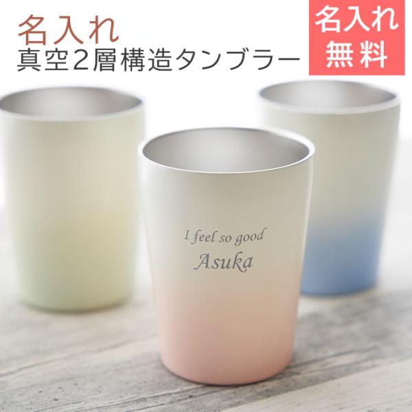 タンブラー　真空２層構造　カップ　名入れ　プレゼント　ギフト　名入れステンレスタンブラー 330ml グラデーション Laser　誕生日　父の日　母の日
