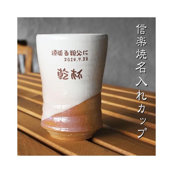 誕生日プレゼント 名入れ ギフト 萩焼 窯変彩シリーズ フリーカップ　名入れプレゼント　タンブラー