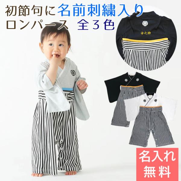 名入れ プレゼント ギフト　ロンパース　はかま　出産祝い　記念品　初節句 に 名入れ刺繍入り はかまロンパース 男の子