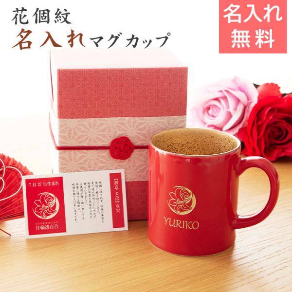 マグカップ　花個紋　名入れ　プレゼント　ギフト　還暦祝い　還暦祝い　花個紋 名入れ 還暦マグカップ 波佐見焼