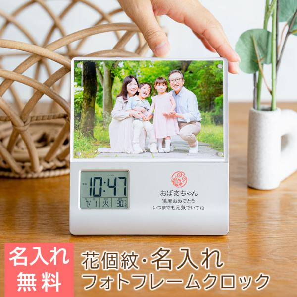 時計　フォトフレーム　レコーダー付　花個紋　名入れ　プレゼント　ギフト　還暦祝い　出産祝い　花個紋 名入れ フォトフレームクロック レコーダー付き UV
