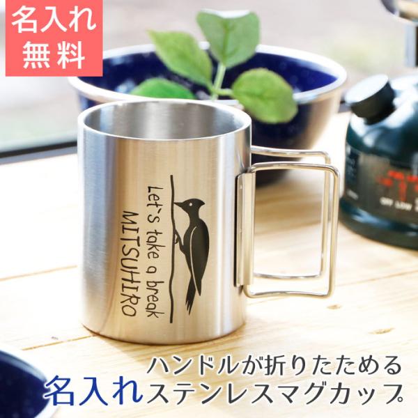 マグカップ　名入れ　プレゼント　ギフト　ハンドルが折りたためる名入れステンレスマグカップ